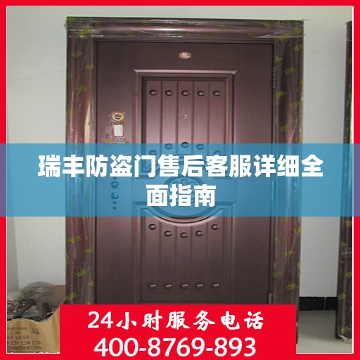 瑞丰防盗门售后客服详细全面指南
