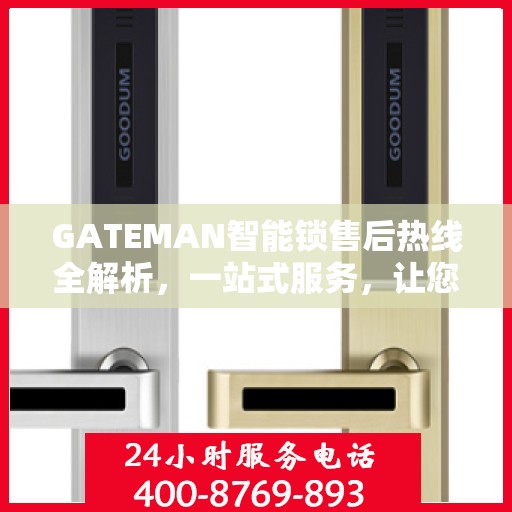 GATEMAN智能锁售后热线全解析，一站式服务，让您轻松无忧！