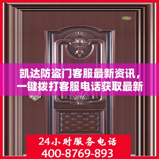 凯达防盗门客服最新资讯，一键拨打客服电话获取最新动态