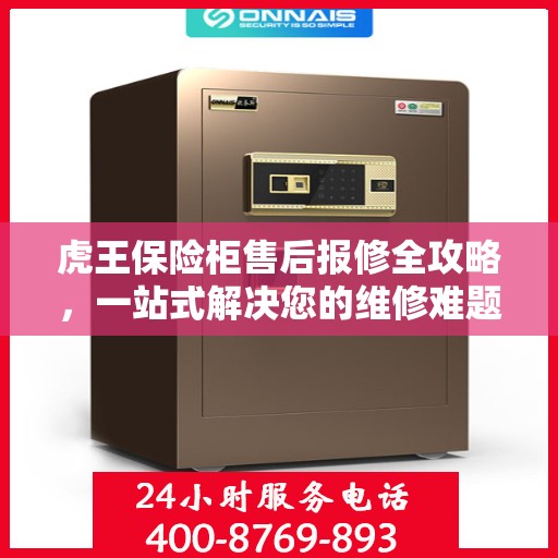 虎王保险柜售后报修全攻略，一站式解决您的维修难题