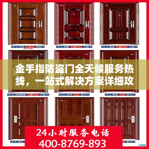 金手指防盗门全天候服务热线，一站式解决方案详细攻略
