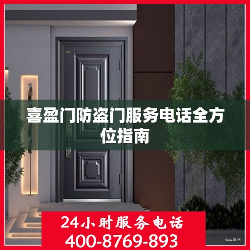 喜盈门防盗门服务电话全方位指南