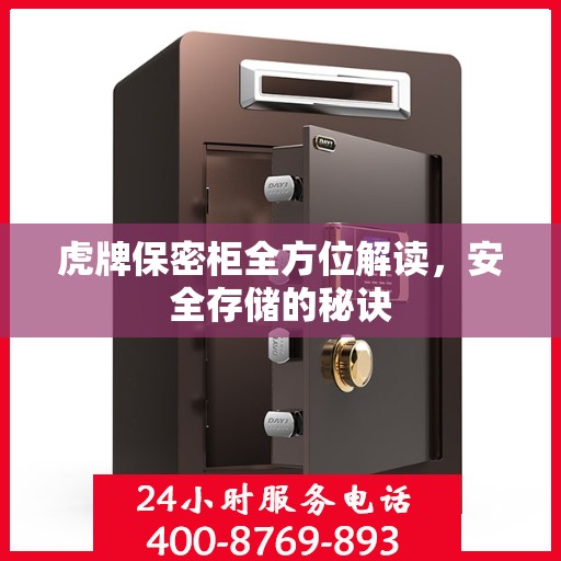 虎牌保密柜全方位解读，安全存储的秘诀