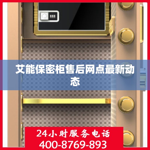 艾能保密柜售后网点最新动态