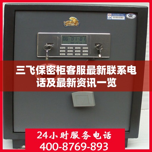 三飞保密柜客服最新联系电话及最新资讯一览