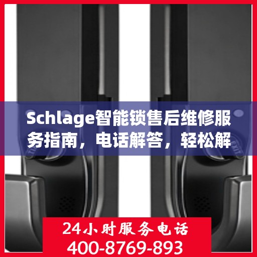Schlage智能锁售后维修服务指南，电话解答，轻松解决您的维修问题
