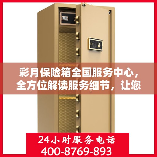 彩月保险箱全国服务中心，全方位解读服务细节，让您一文读懂