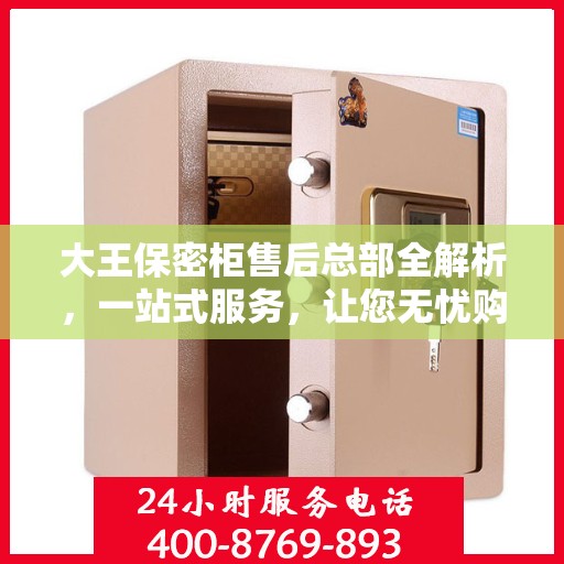 大王保密柜售后总部全解析，一站式服务，让您无忧购物体验
