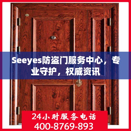 Seeyes防盗门服务中心，专业守护，权威资讯