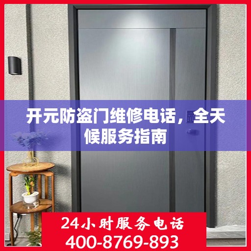 开元防盗门维修电话，全天候服务指南