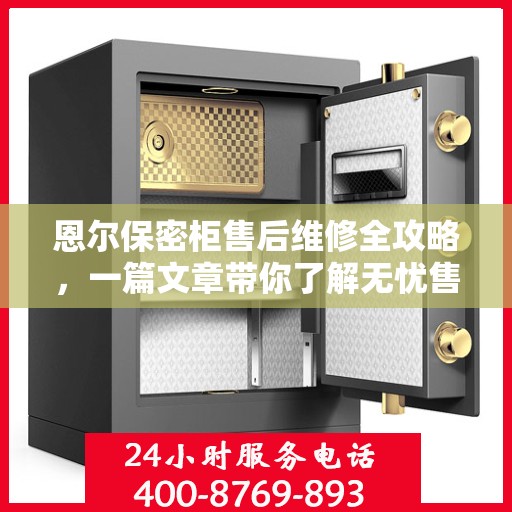恩尔保密柜售后维修全攻略，一篇文章带你了解无忧售后保障！