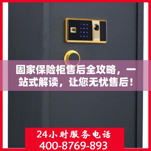 固家保险柜售后全攻略，一站式解读，让您无忧售后！