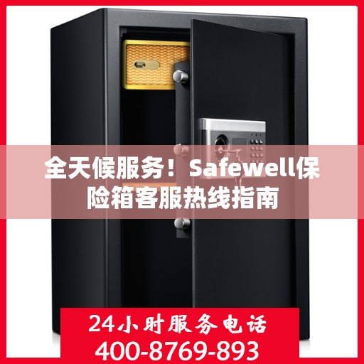 全天候服务！Safewell保险箱客服热线指南