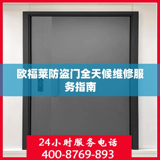 欧福莱防盗门全天候维修服务指南