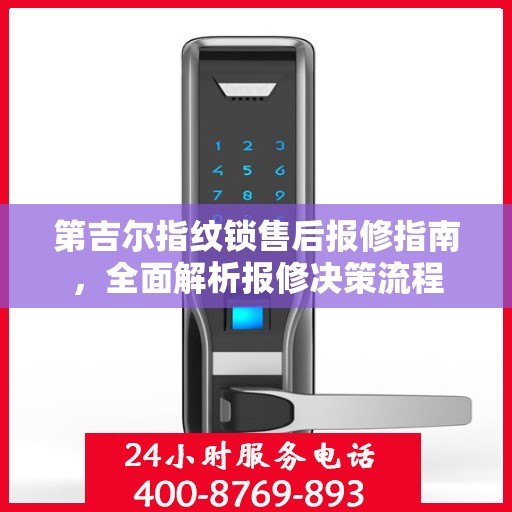 第吉尔指纹锁售后报修指南，全面解析报修决策流程