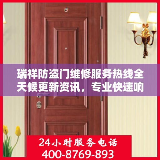 瑞祥防盗门维修服务热线全天候更新资讯，专业快速响应！