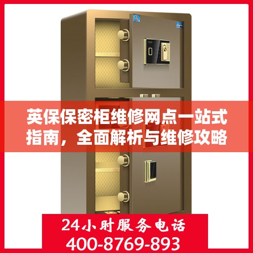 英保保密柜维修网点一站式指南，全面解析与维修攻略