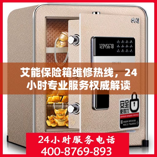 艾能保险箱维修热线，24小时专业服务权威解读
