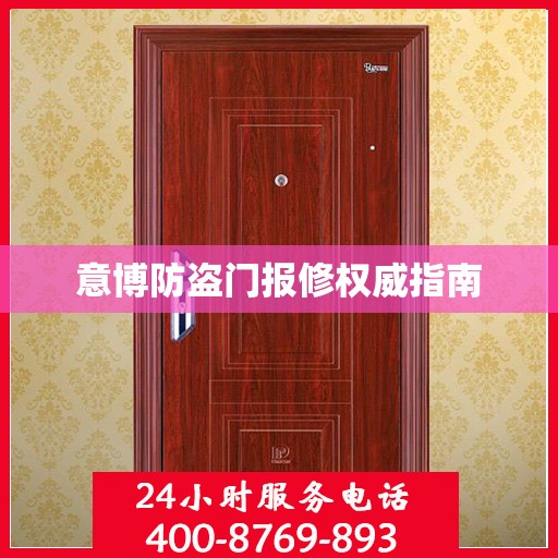 意博防盗门报修权威指南