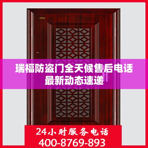 瑞福防盗门全天候售后电话最新动态速递