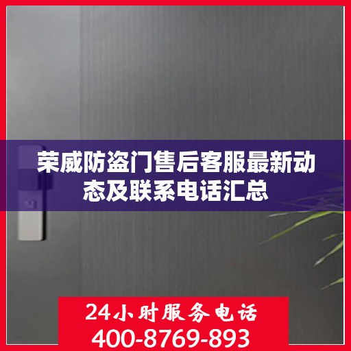 荣威防盗门售后客服最新动态及联系电话汇总