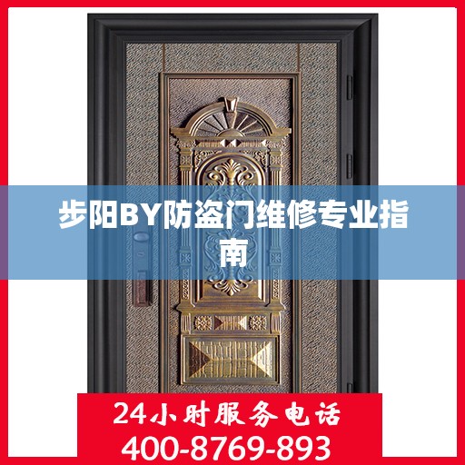 步阳BY防盗门维修专业指南