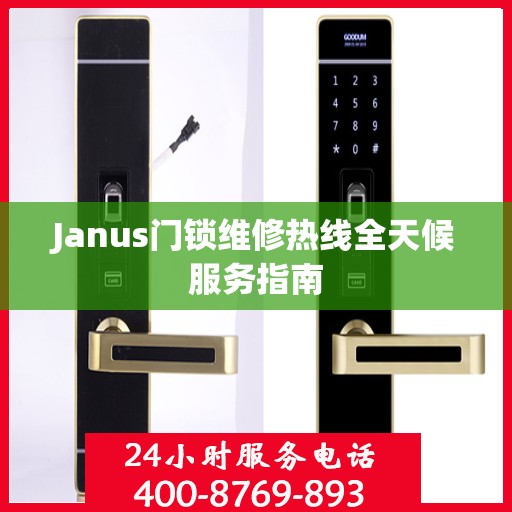 Janus门锁维修热线全天候服务指南