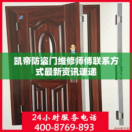 凯帝防盗门维修师傅联系方式最新资讯速递