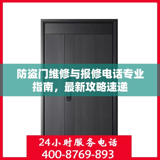 防盗门维修与报修电话专业指南，最新攻略速递