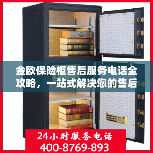 金欧保险柜售后服务电话全攻略，一站式解决您的售后需求