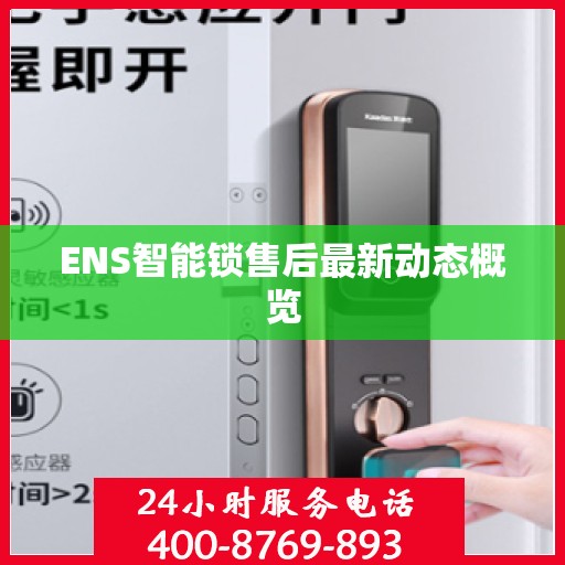 ENS智能锁售后最新动态概览