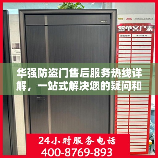 华强防盗门售后服务热线详解，一站式解决您的疑问和需求