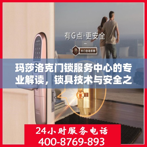 玛莎洛克门锁服务中心的专业解读，锁具技术与安全之道