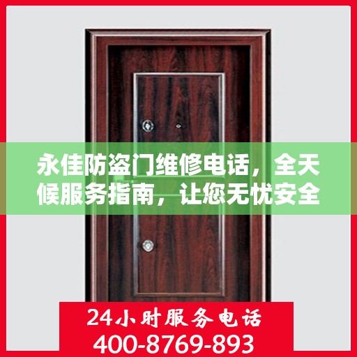 永佳防盗门维修电话，全天候服务指南，让您无忧安全门问题
