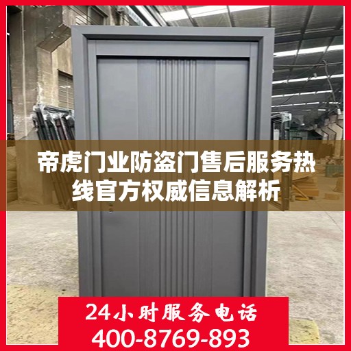 帝虎门业防盗门售后服务热线官方权威信息解析