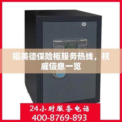 福美德保险柜服务热线，权威信息一览