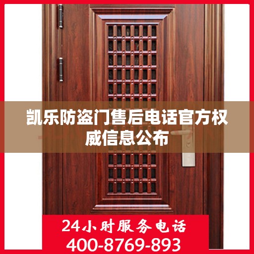凯乐防盗门售后电话官方权威信息公布