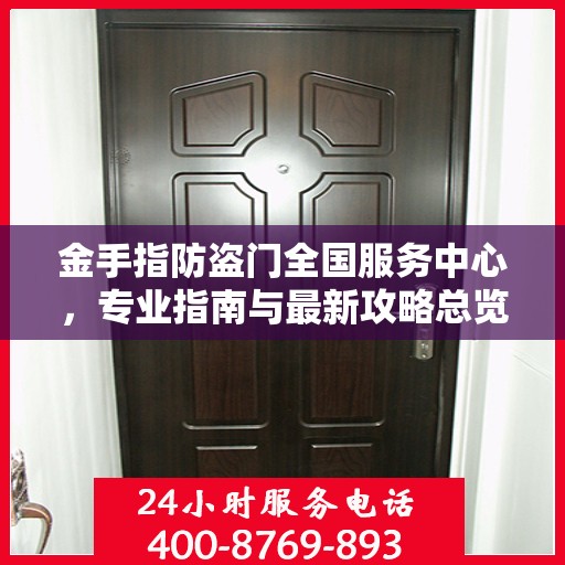 金手指防盗门全国服务中心，专业指南与最新攻略总览