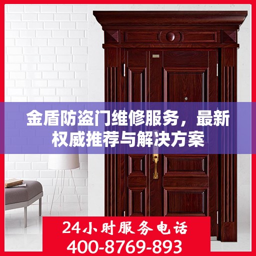 金盾防盗门维修服务，最新权威推荐与解决方案