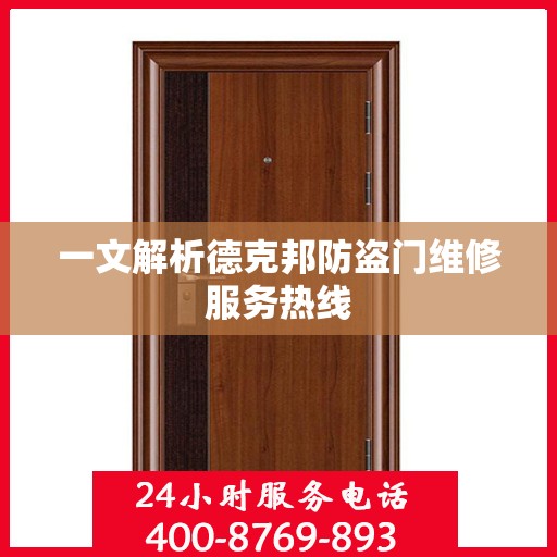一文解析德克邦防盗门维修服务热线