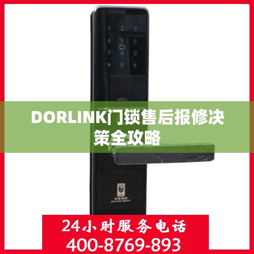DORLINK门锁售后报修决策全攻略