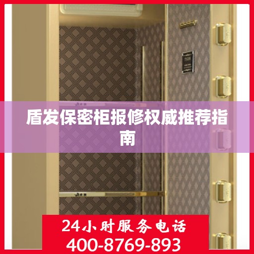 盾发保密柜报修权威推荐指南