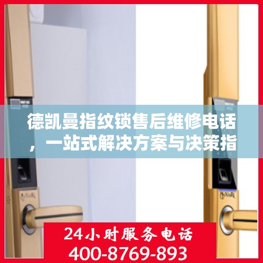 德凯曼指纹锁售后维修电话，一站式解决方案与决策指南