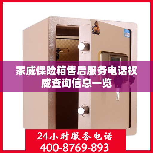 家威保险箱售后服务电话权威查询信息一览