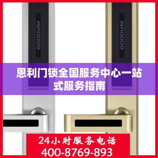 恩利门锁全国服务中心一站式服务指南