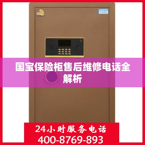 国宝保险柜售后维修电话全解析