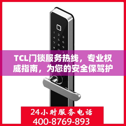 TCL门锁服务热线，专业权威指南，为您的安全保驾护航