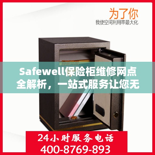 Safewell保险柜维修网点全解析，一站式服务让您无忧
