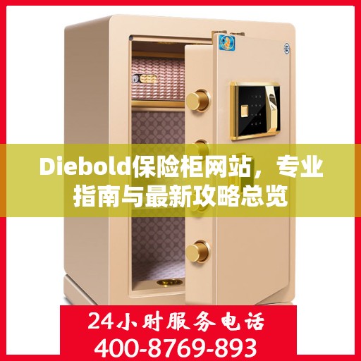 Diebold保险柜网站，专业指南与最新攻略总览