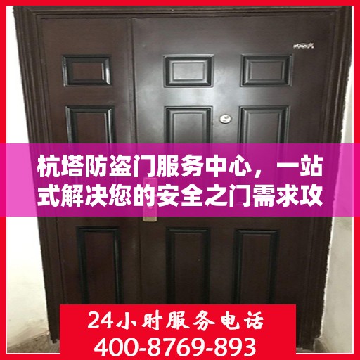 杭塔防盗门服务中心，一站式解决您的安全之门需求攻略